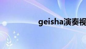 geisha演奏视频（gei）