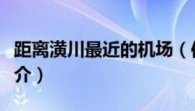 距离潢川最近的机场（信阳潢川机场的机场简介）