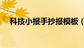 科技小报手抄报模板（科技小报手抄报）