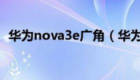 华为nova3e广角（华为nova3e官网价格）