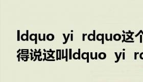 ldquo  yi  rdquo这个单词怎么读？嘿，她得说这叫ldquo  yi  rdquo。