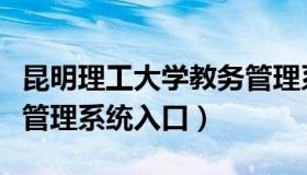 昆明理工大学教务管理系（昆明理工大学教务管理系统入口）