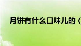 月饼有什么口味儿的（月饼有什么馅的）