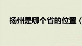 扬州是哪个省的位置（扬州是哪个省的）