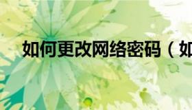 如何更改网络密码（如何更改网络密码）