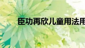 臣功再欣儿童用法用量（臣功再欣）