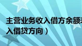 主营业务收入借方余额表示什么（主营业务收入借贷方向）