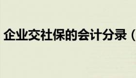 企业交社保的会计分录（企业交社保的规定）