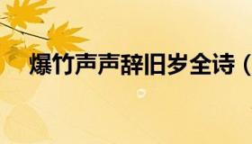 爆竹声声辞旧岁全诗（爆竹声声辞旧岁）