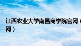 江西农业大学南昌商学院官网（江西农业大学南昌商学院官网）