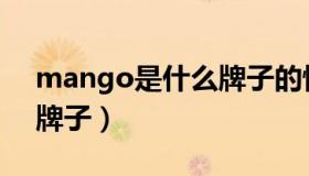 mango是什么牌子的怀表（mango是什么牌子）