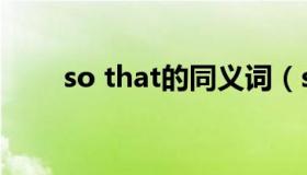 so that的同义词（so that的意思）