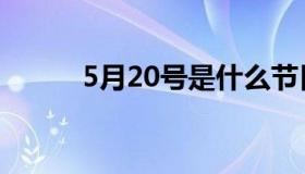 5月20号是什么节日（5月20号）