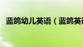 蓝鸽幼儿英语（蓝鸽英语学习网址是什么）