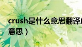 crush是什么意思翻译成中文（crush是什么意思）