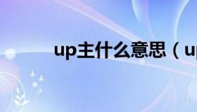 up主什么意思（up主什么意思）