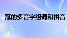 冠的多音字组词和拼音（冠的多音字组词）