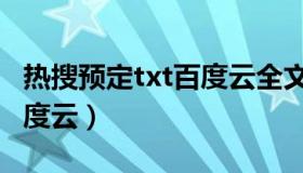 热搜预定txt百度云全文番外（热搜预定txt百度云）