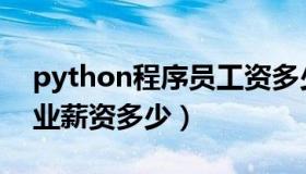 python程序员工资多少（Python工程师就业薪资多少）