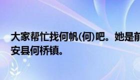 大家帮忙找何帆(何)吧。她是前绵阳桑枣中学的学生，住在安县何桥镇。