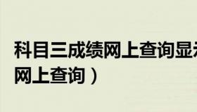 科目三成绩网上查询显示不合格（科目三成绩网上查询）