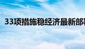 33项措施稳经济最新部署来了（33娘图片）