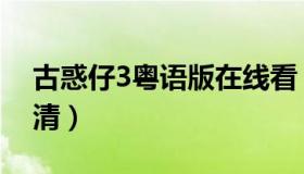 古惑仔3粤语版在线看（古惑仔3粤语在线高清）