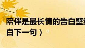 陪伴是最长情的告白壁纸（陪伴是最长情的告白下一句）