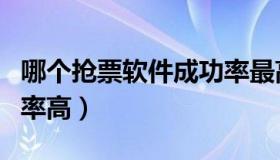 哪个抢票软件成功率最高（哪个抢票软件成功率高）