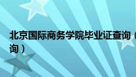 北京国际商务学院毕业证查询（北京国际商务学院毕业证查询）