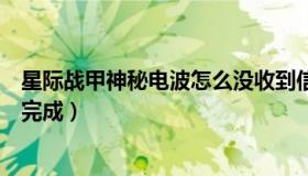 星际战甲神秘电波怎么没收到信息（星际战甲神秘电波怎么完成）