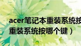 acer笔记本重装系统按什么键（acer笔记本重装系统按哪个键）