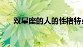 双星座的人的性格特点（双星座的人）