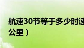 航速30节等于多少时速（航速30节等于多少公里）