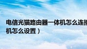 电信光猫路由器一体机怎么连接电脑（电信光猫路由器一体机怎么设置）