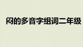 闷的多音字组词二年级（闷的多音字组词）