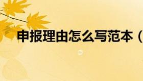 申报理由怎么写范本（申报理由怎么写）