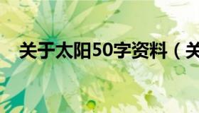 关于太阳50字资料（关于太阳50字资料）