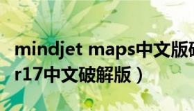 mindjet maps中文版破解（求Mindmapper17中文破解版）