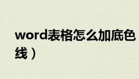 word表格怎么加底色（word表格怎么加斜线）