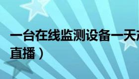 一台在线监测设备一天产生的废液（一台在线直播）