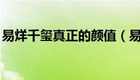 易烊千玺真正的颜值（易烊千玺真正的qq号）