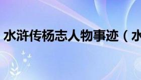 水浒传杨志人物事迹（水浒传杨志人物分析）