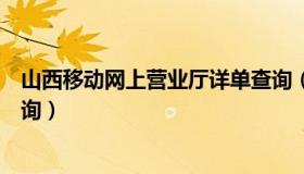 山西移动网上营业厅详单查询（山西移动网上营业厅详单查询）