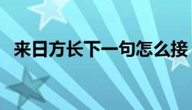 来日方长下一句怎么接（来日方长下一句）