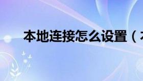 本地连接怎么设置（本地连接连不上）