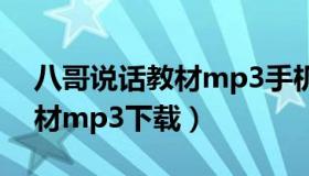 八哥说话教材mp3手机版下载（八哥说话教材mp3下载）