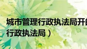 城市管理行政执法局开的违停罚单（城市管理行政执法局）