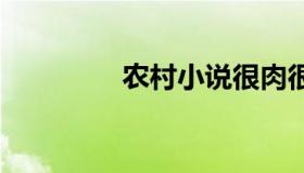 农村小说很肉很黄的集合。