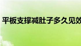 平板支撑减肚子多久见效（平板支撑减肚子）